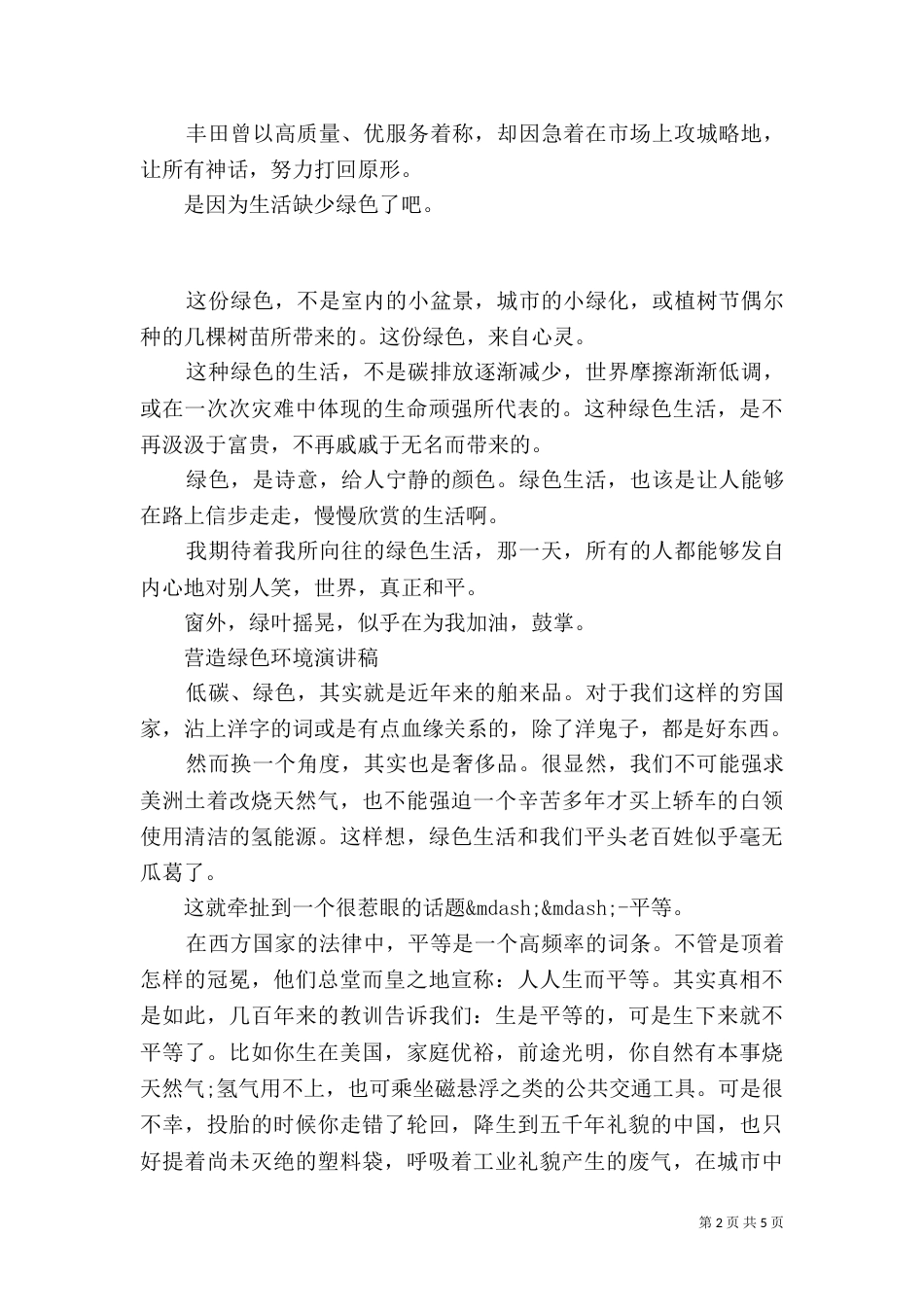 营造绿色环境演讲稿范文大全_第2页