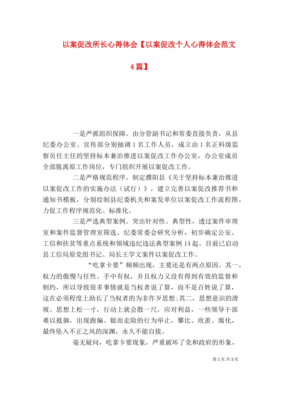 以案促改所长心得体会【以案促改个人心得体会范文4篇】（一）_第1页