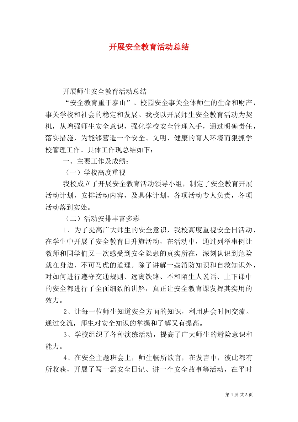开展安全教育活动总结_第1页