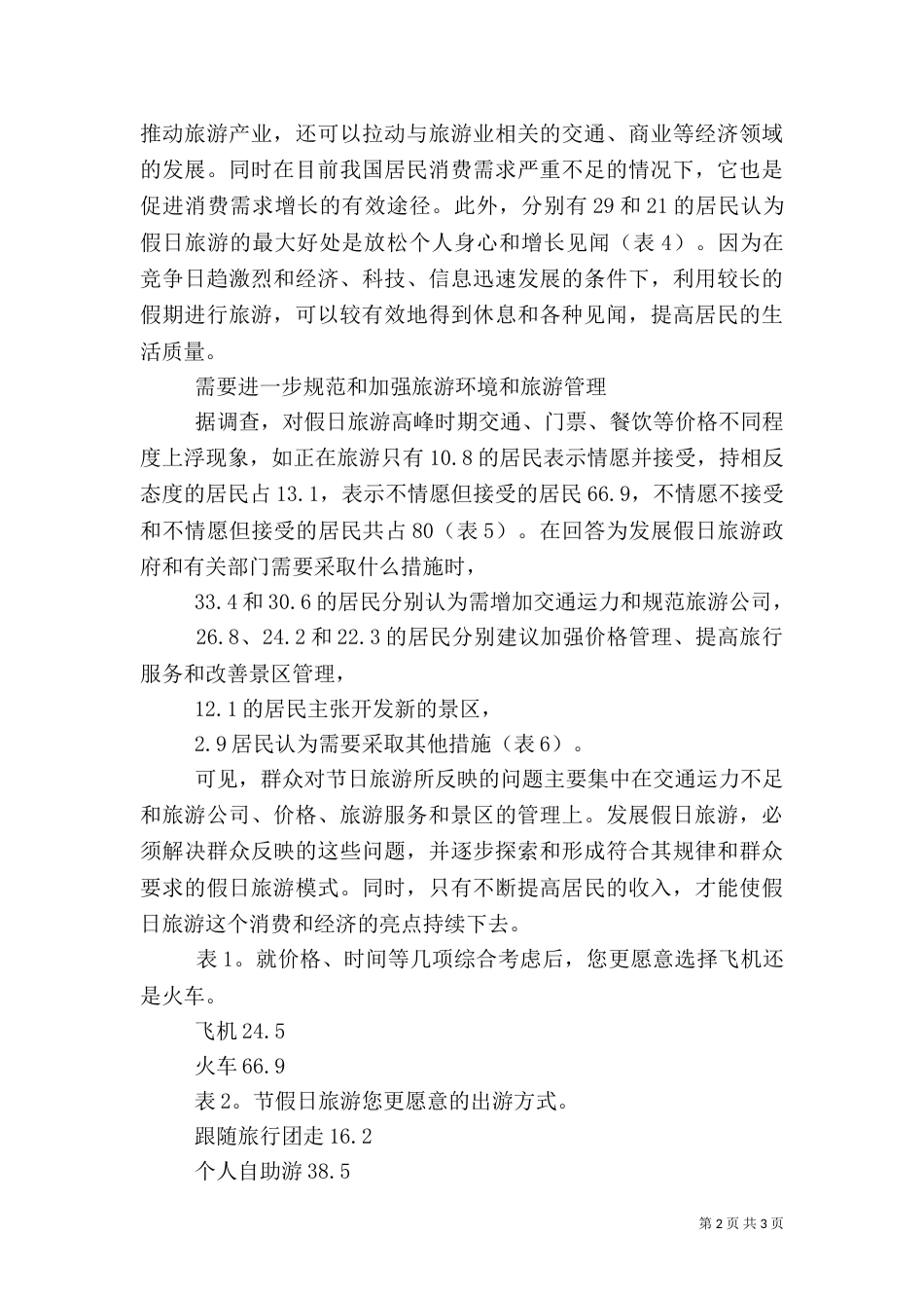 旅游作用大发展需改善（四）_第2页