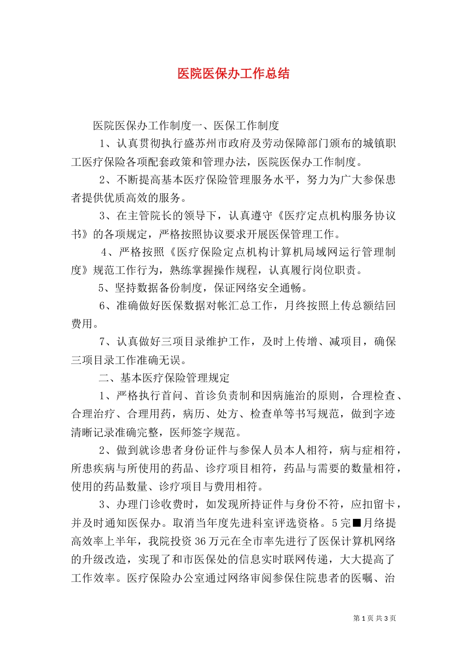 医院医保办工作总结_第1页