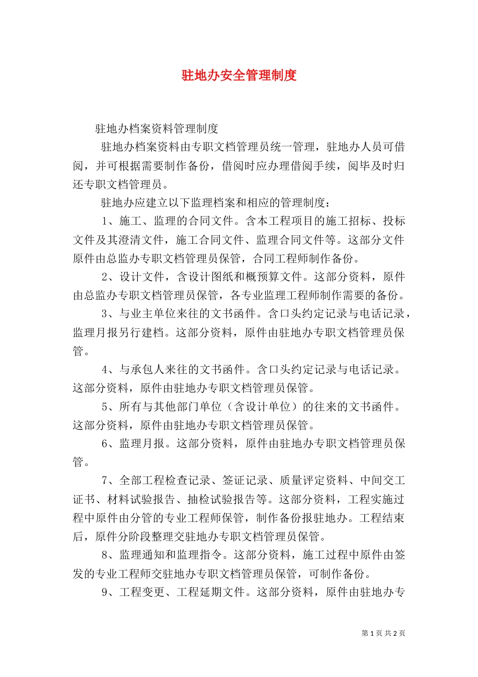 驻地办安全管理制度（二）_第1页