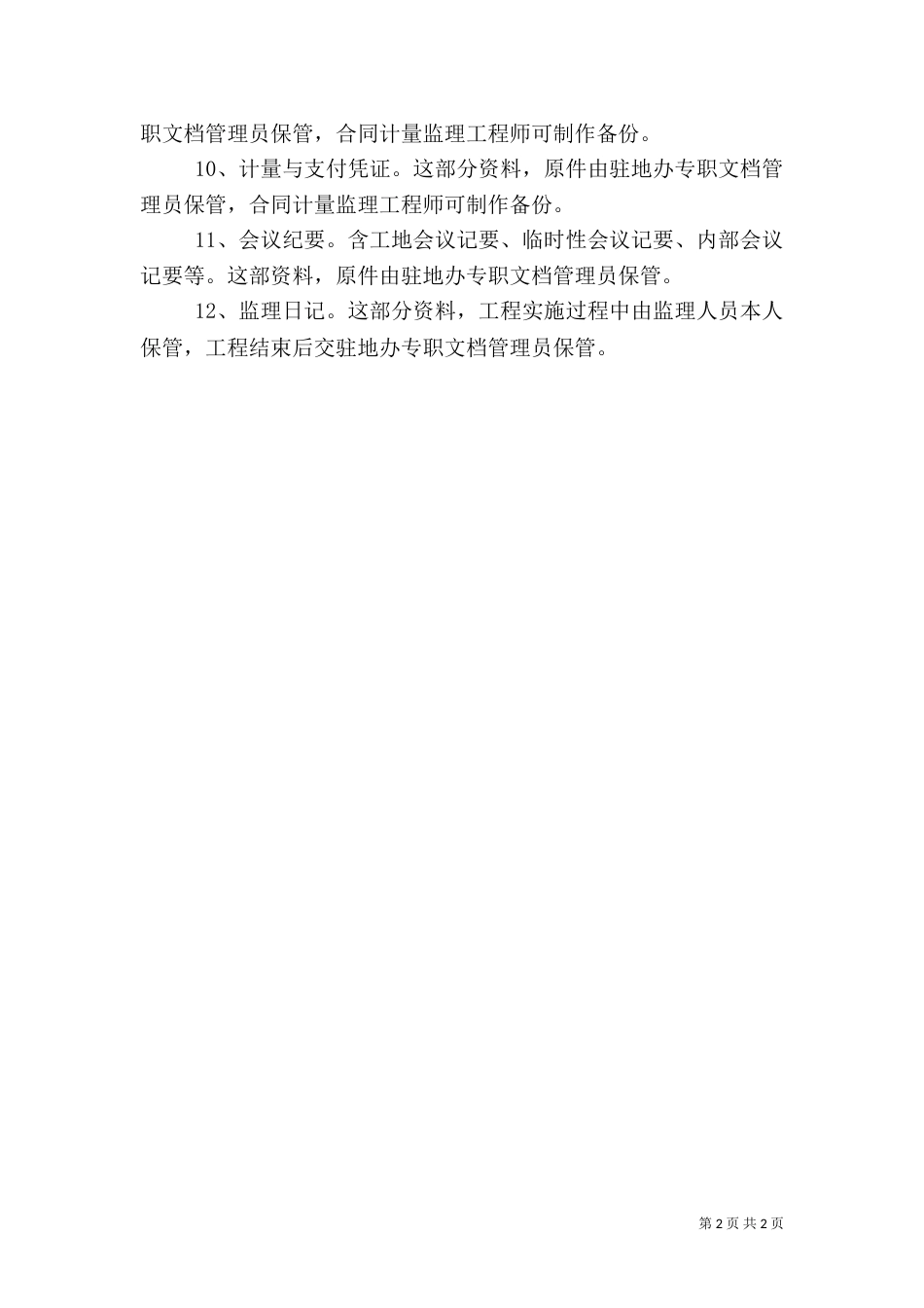 驻地办安全管理制度（二）_第2页