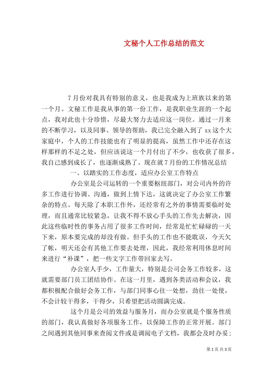 文秘个人工作总结的范文_第1页