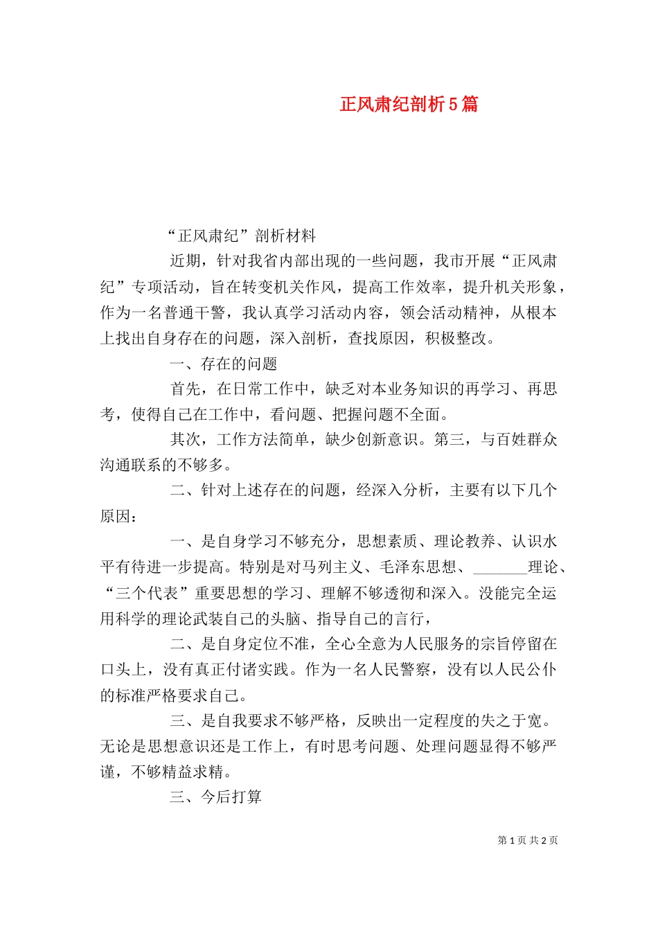 正风肃纪剖析5篇（四）_第1页