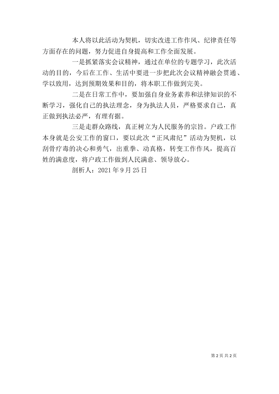 正风肃纪剖析5篇（四）_第2页