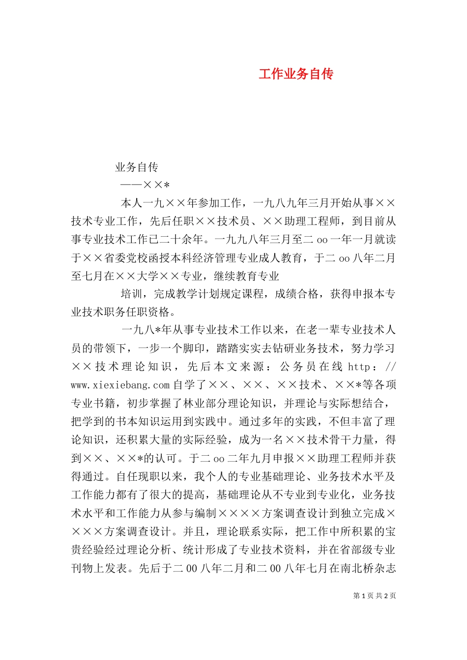 工作业务自传（三）_第1页