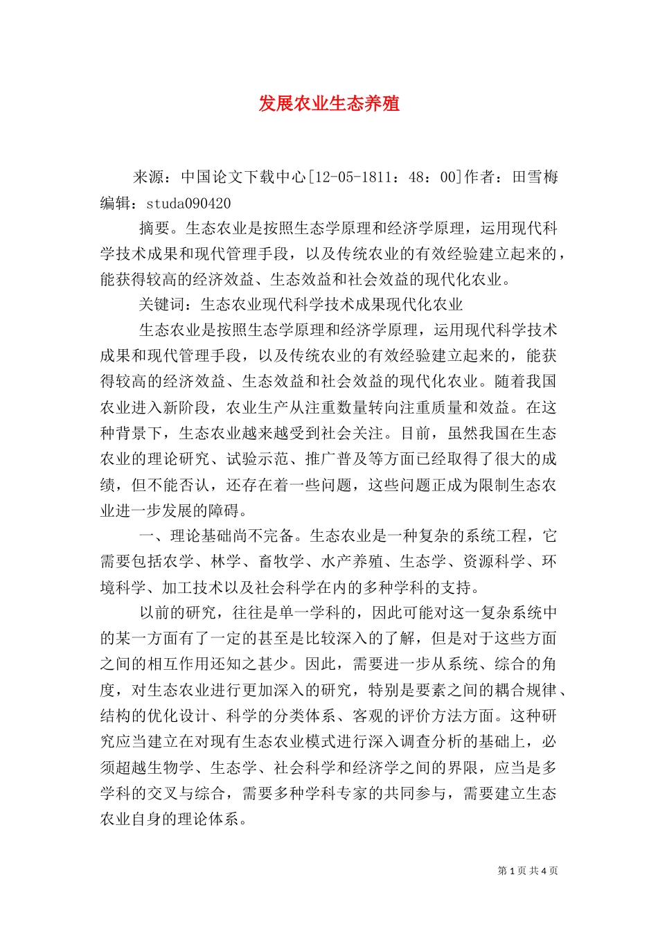 发展农业生态养殖_第1页