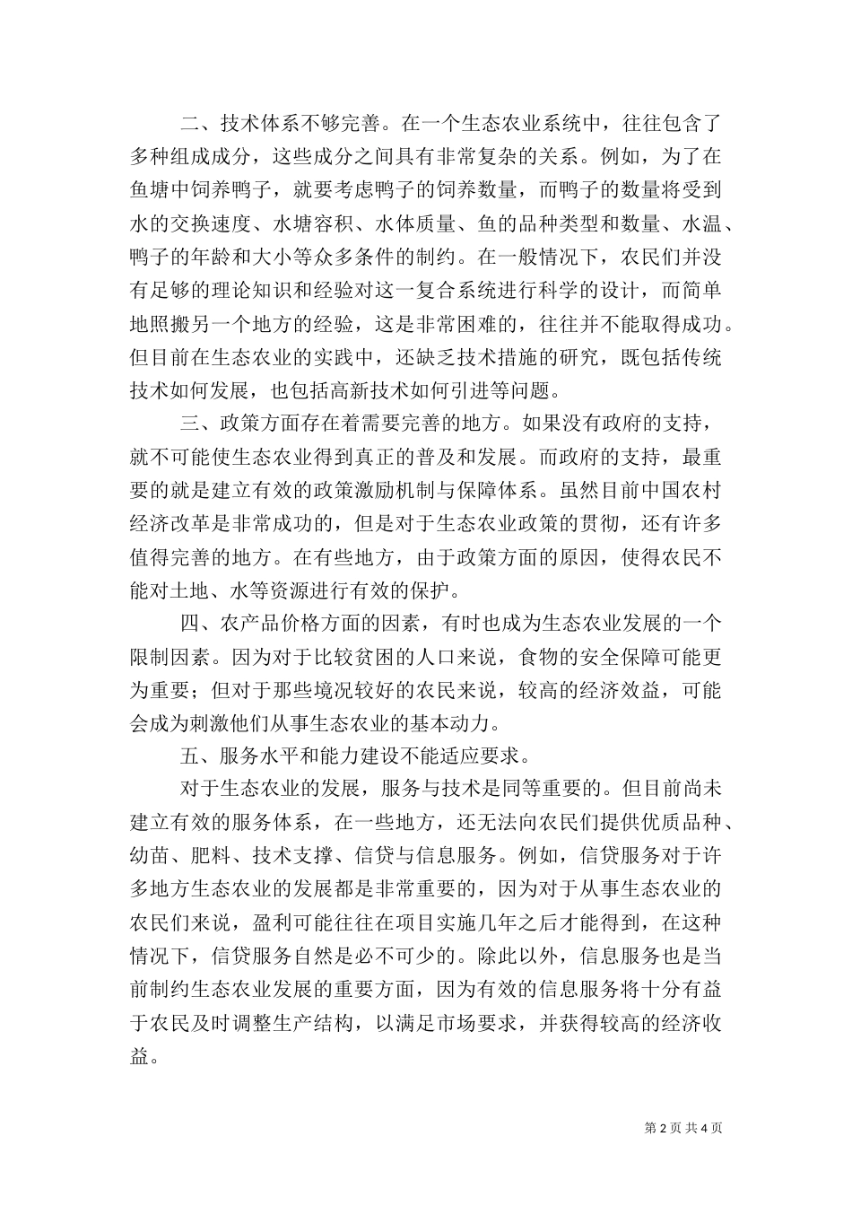 发展农业生态养殖_第2页