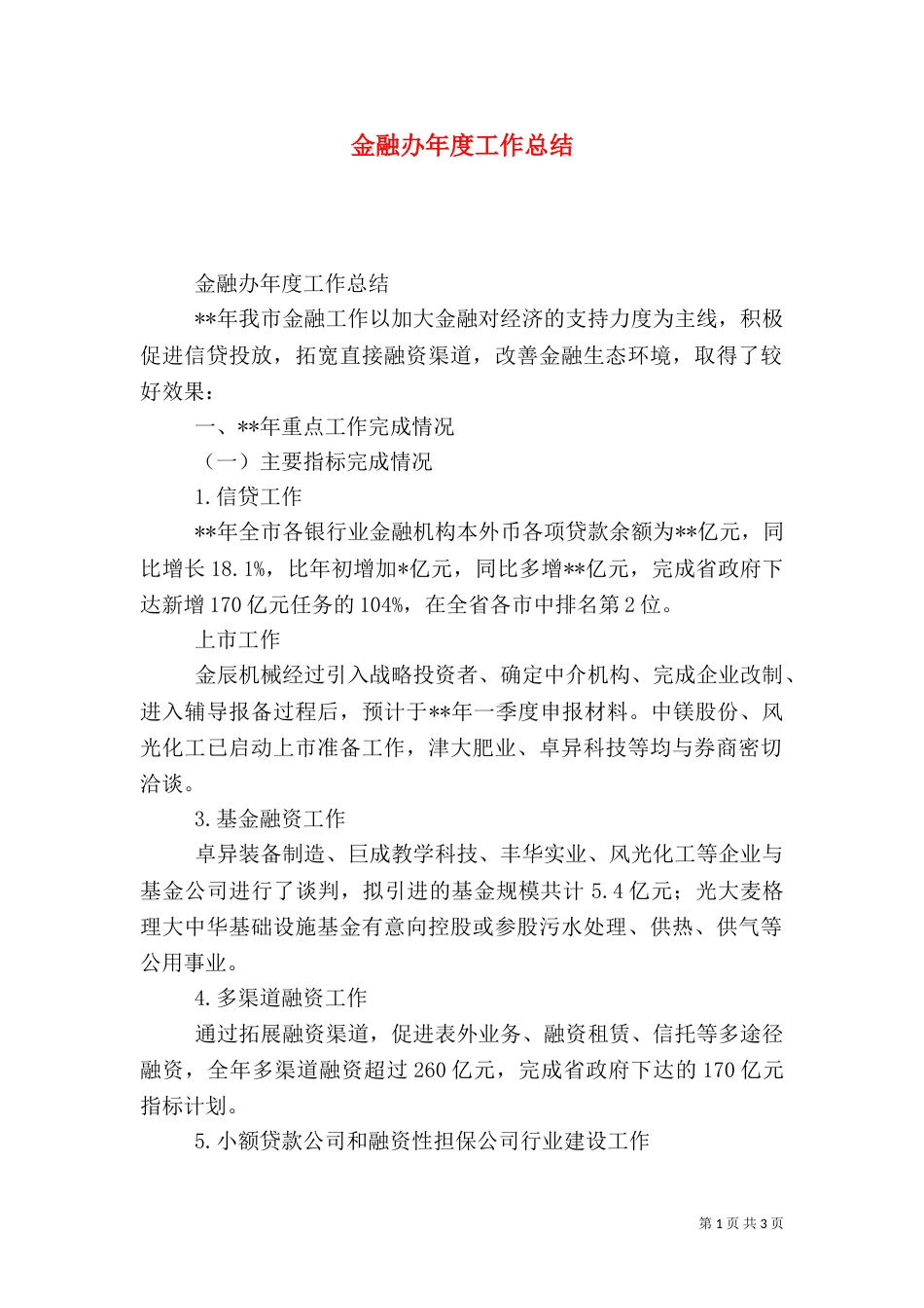 金融办年度工作总结（二）_第1页