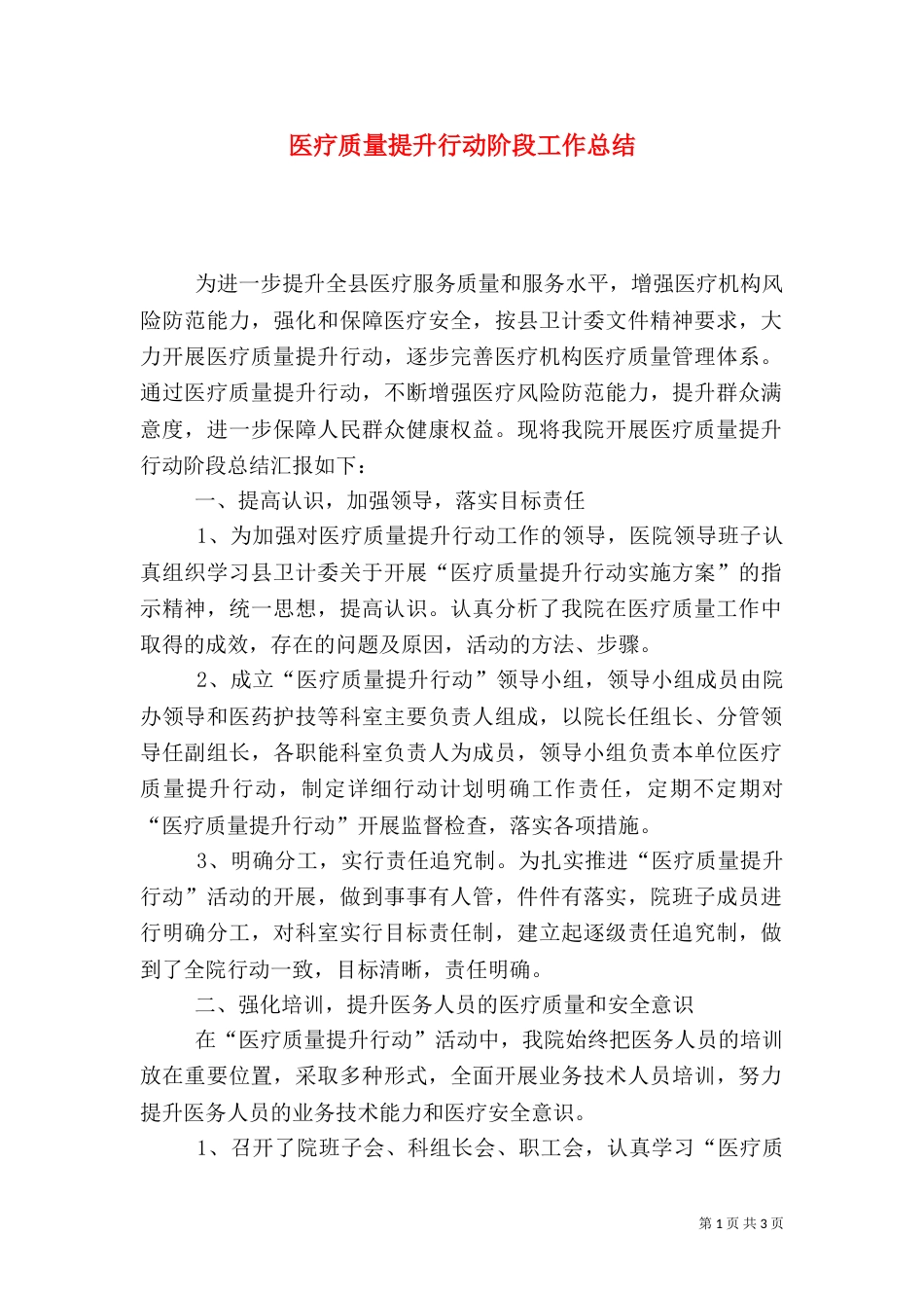 医疗质量提升行动阶段工作总结（一）_第1页