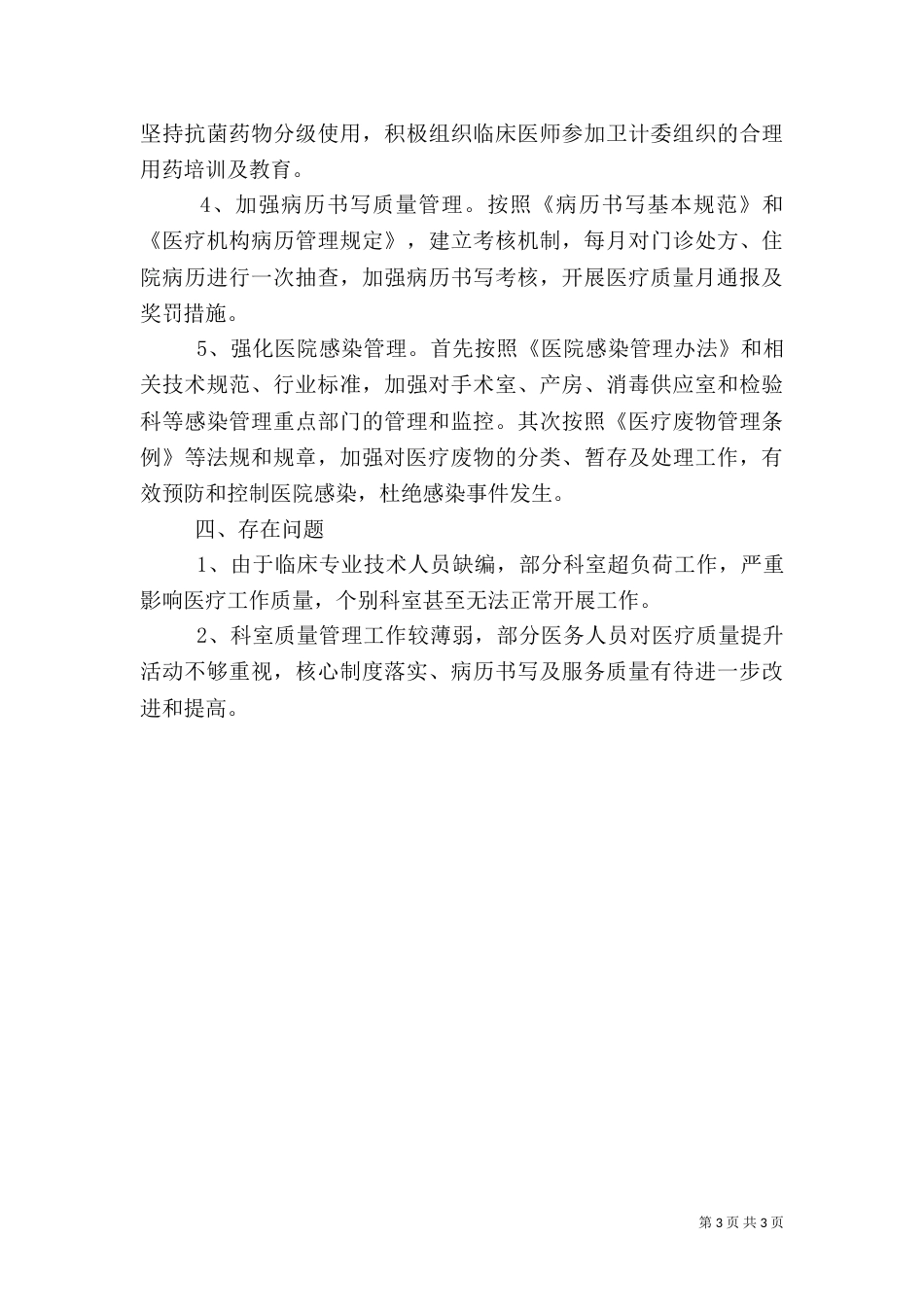 医疗质量提升行动阶段工作总结（一）_第3页