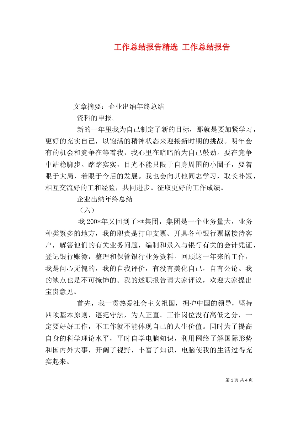 工作总结报告精选 工作总结报告（一）_第1页