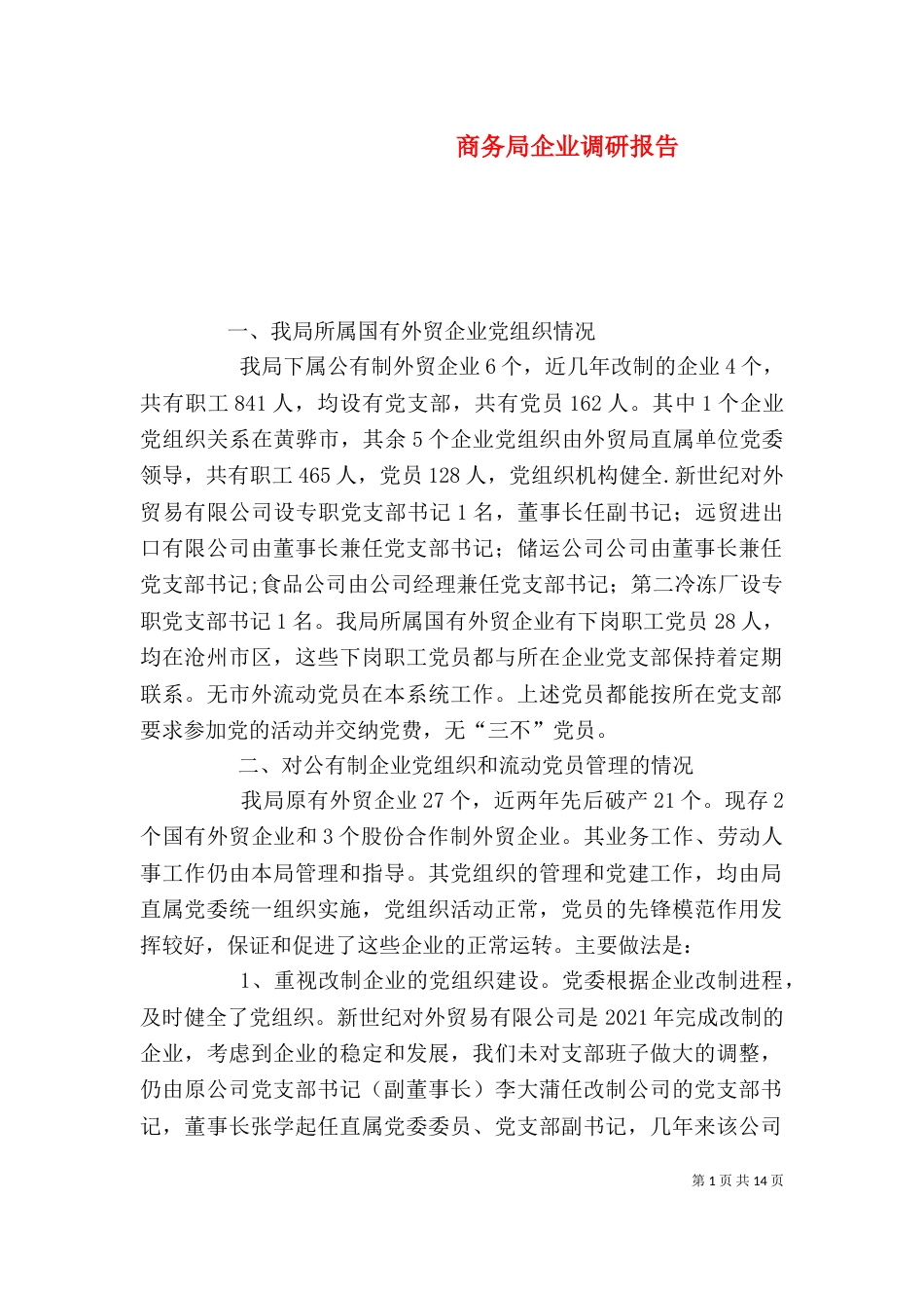 商务局企业调研报告_第1页