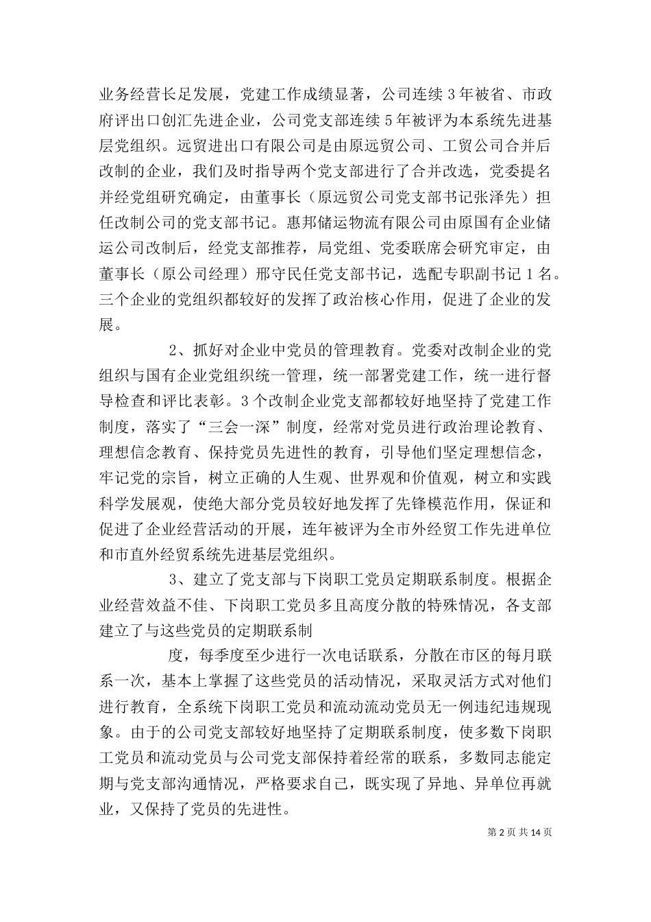商务局企业调研报告_第2页