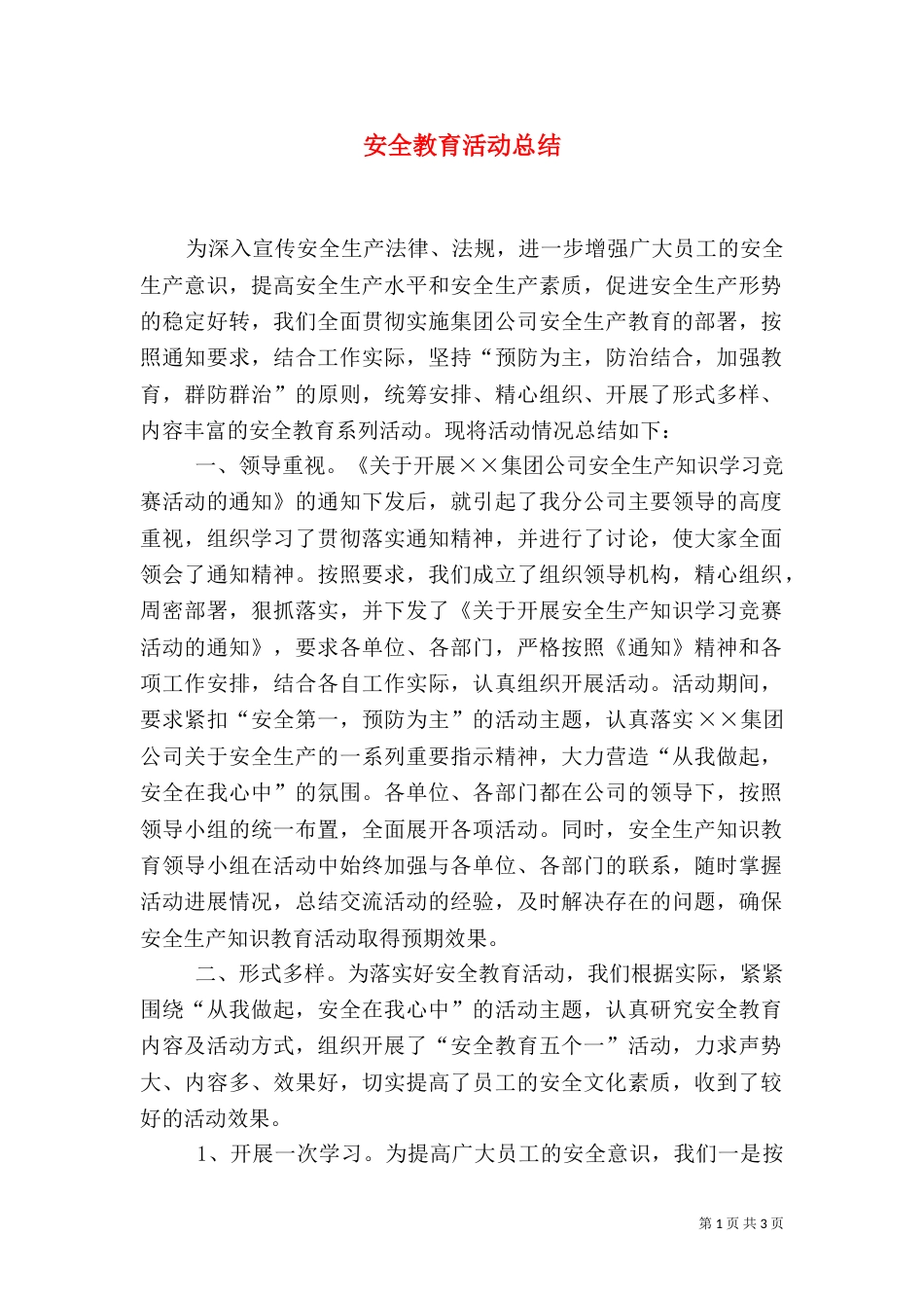 安全教育活动总结（三）_第1页