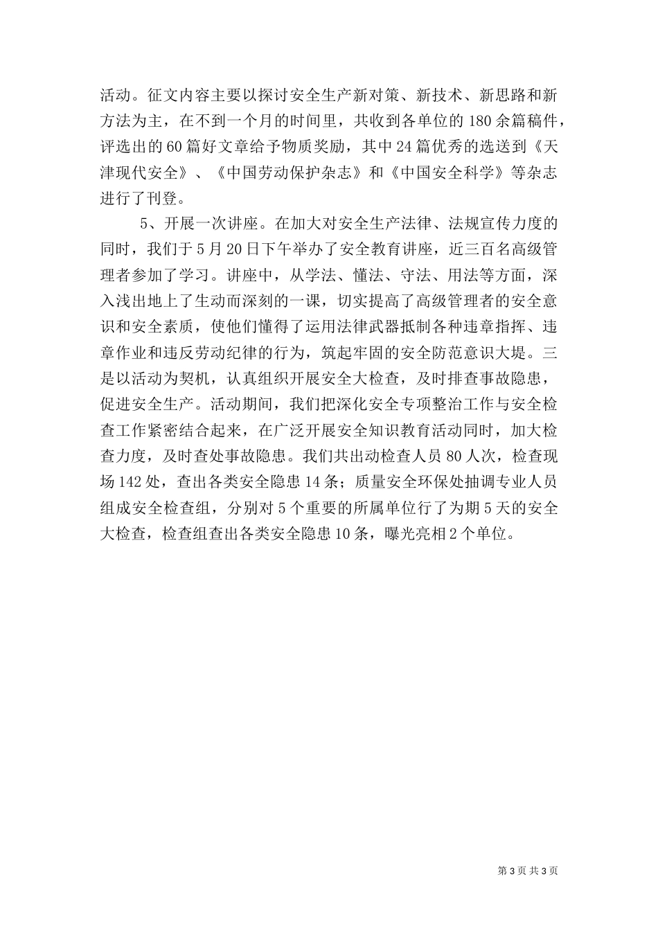 安全教育活动总结（三）_第3页