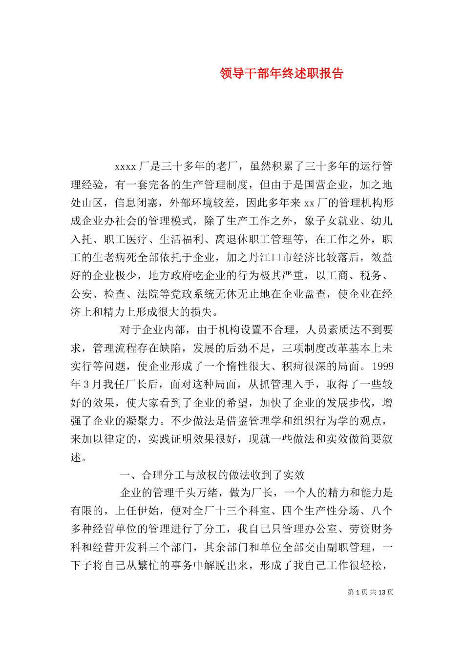 领导干部年终述职报告（三）_第1页