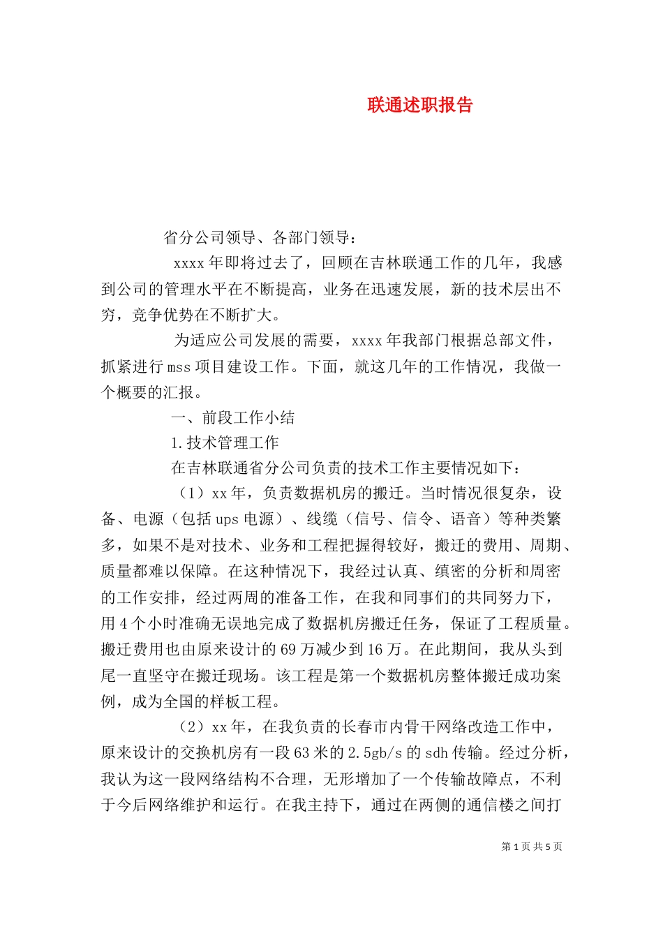 联通述职报告（五）_第1页