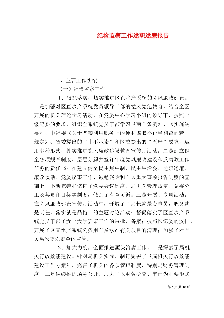 纪检监察工作述职述廉报告_第1页