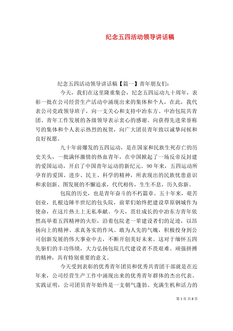 纪念五四活动领导讲话稿（一）_第1页
