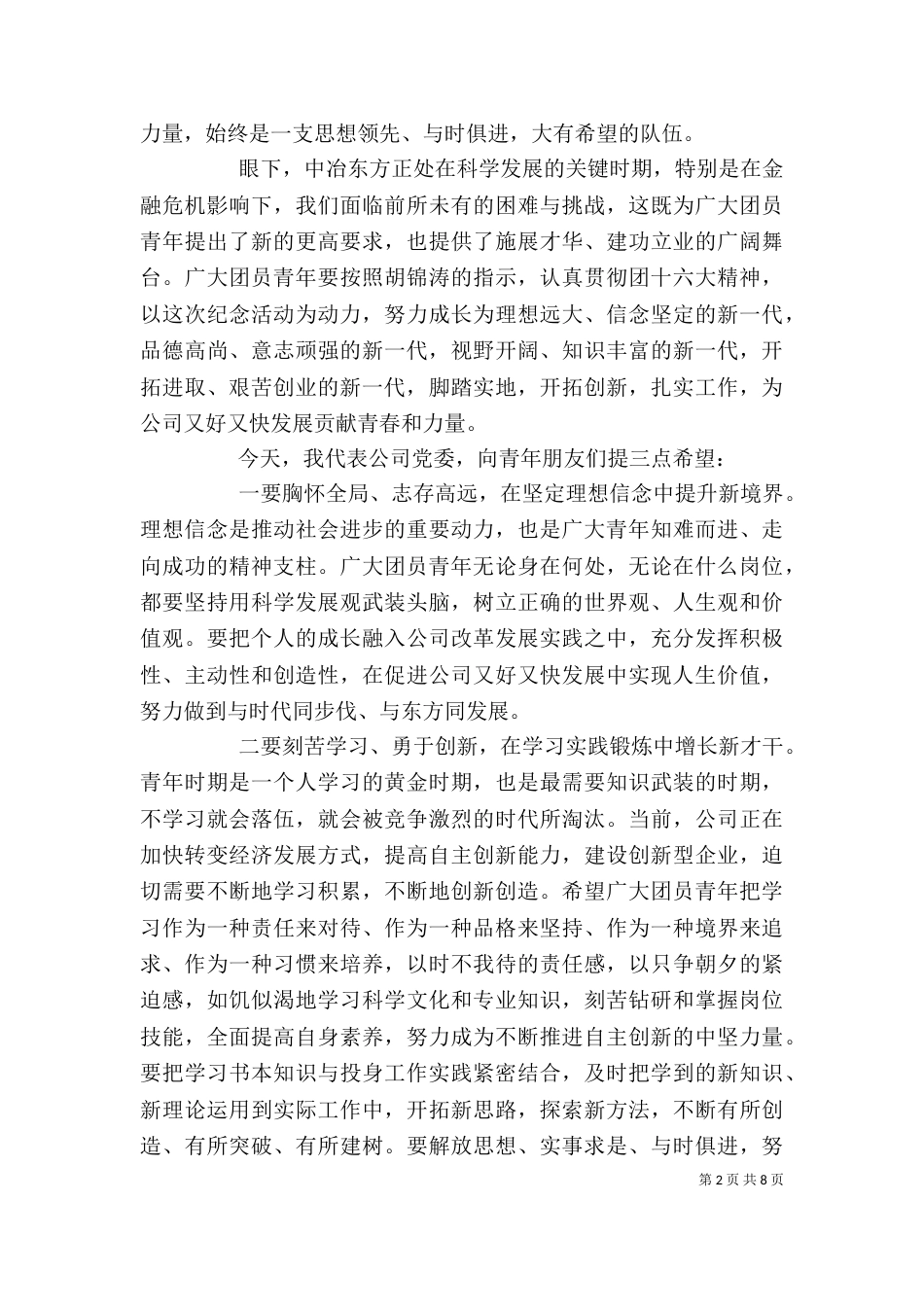纪念五四活动领导讲话稿（一）_第2页