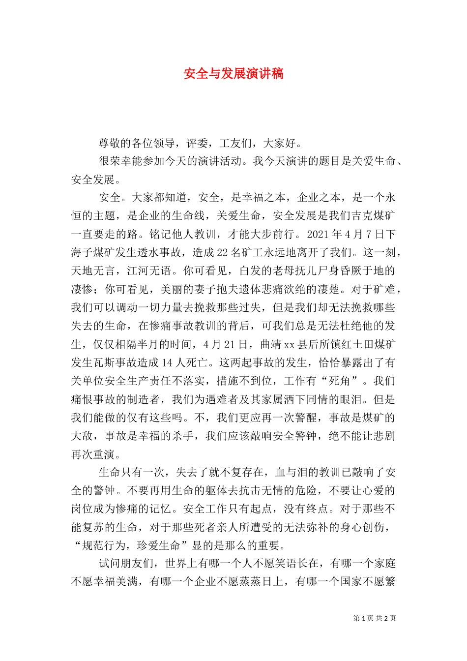 安全与发展演讲稿_第1页