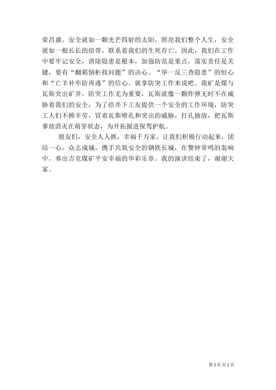 安全与发展演讲稿_第2页