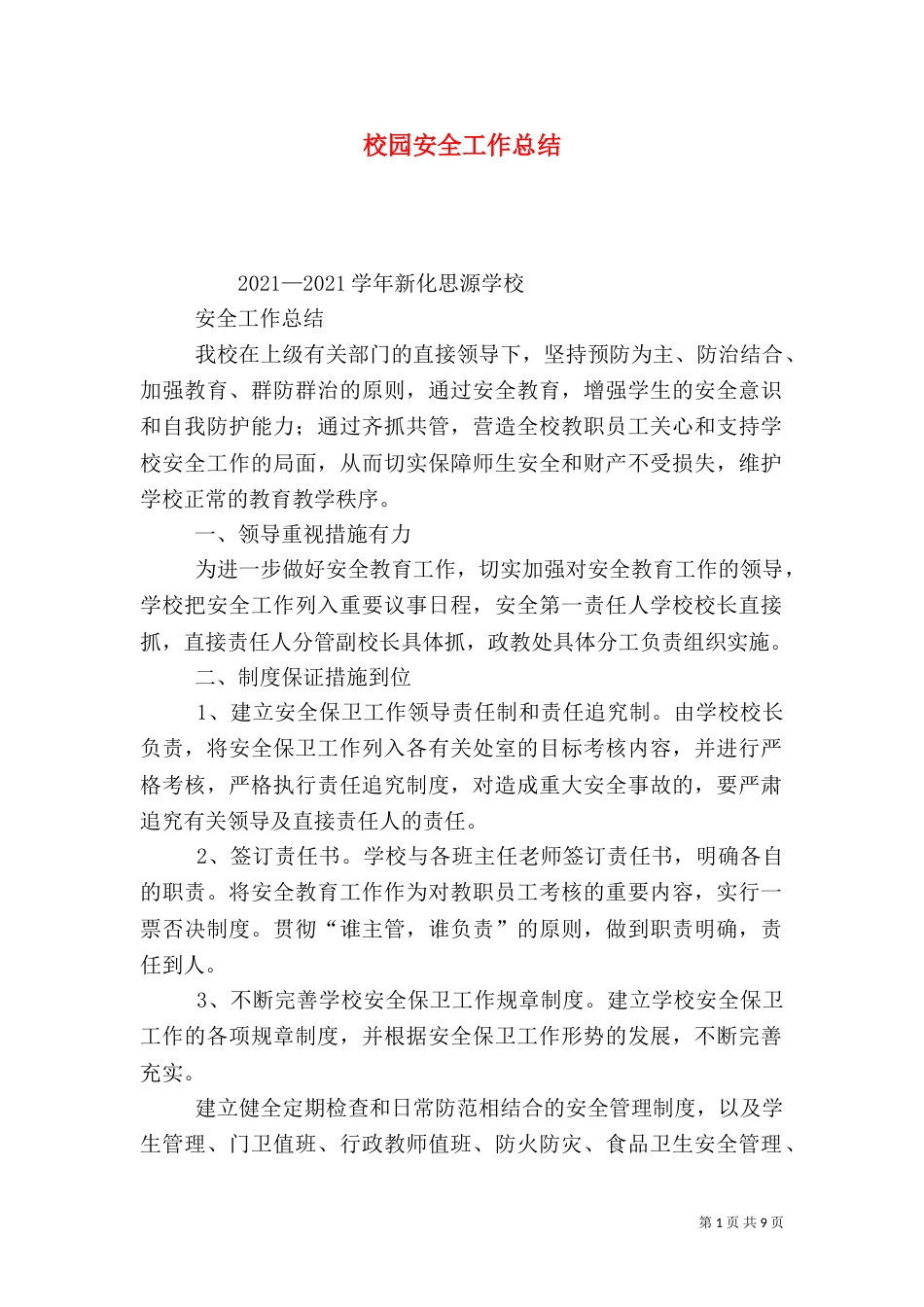 校园安全工作总结（二）_第1页