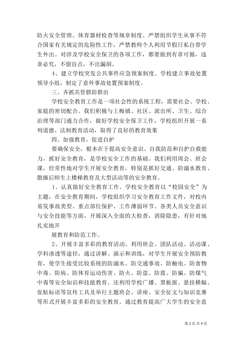 校园安全工作总结（二）_第2页