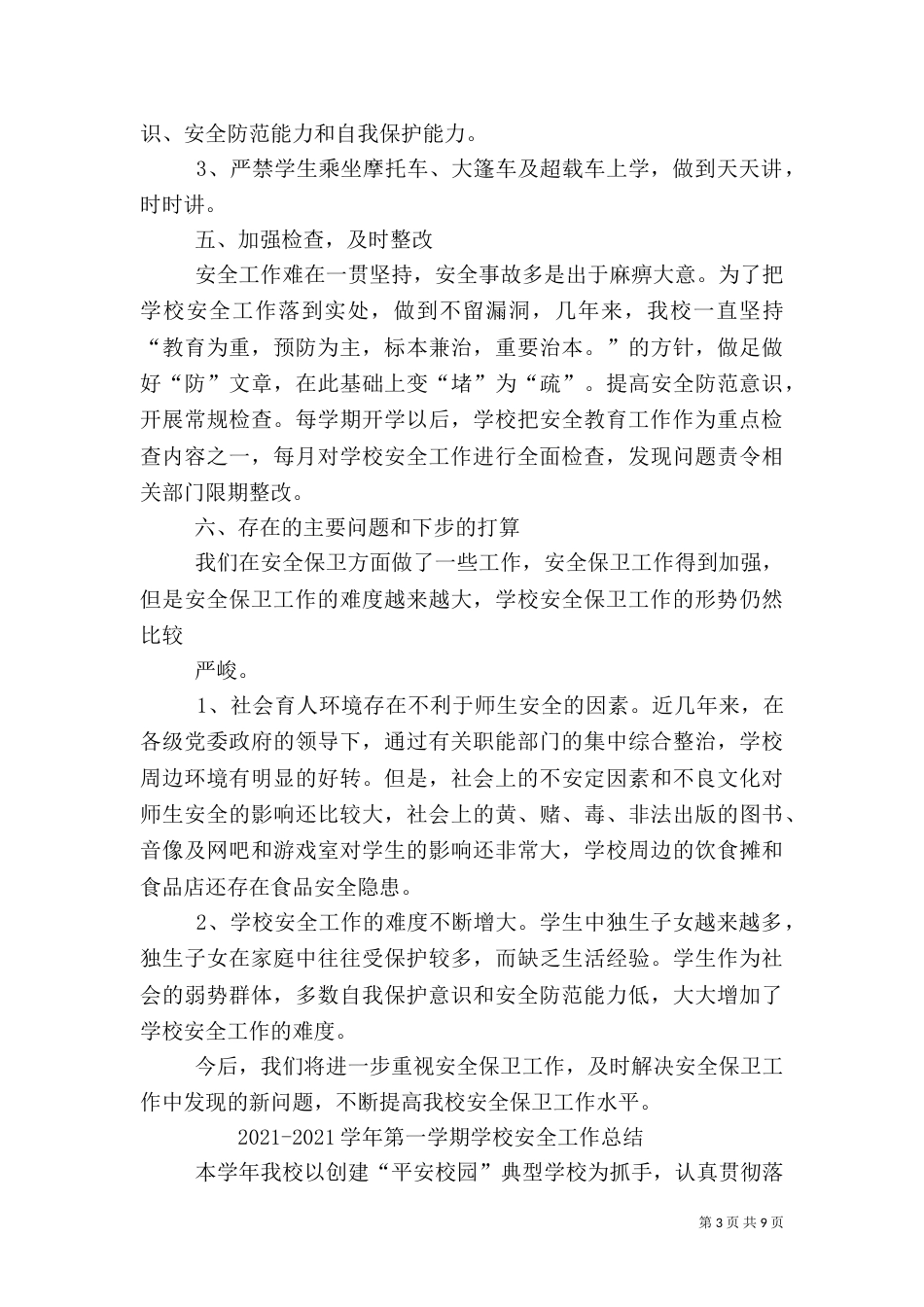 校园安全工作总结（二）_第3页