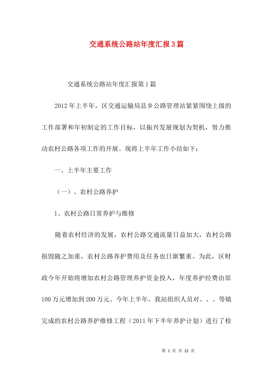 （精选）交通系统公路站年度汇报3篇_第1页