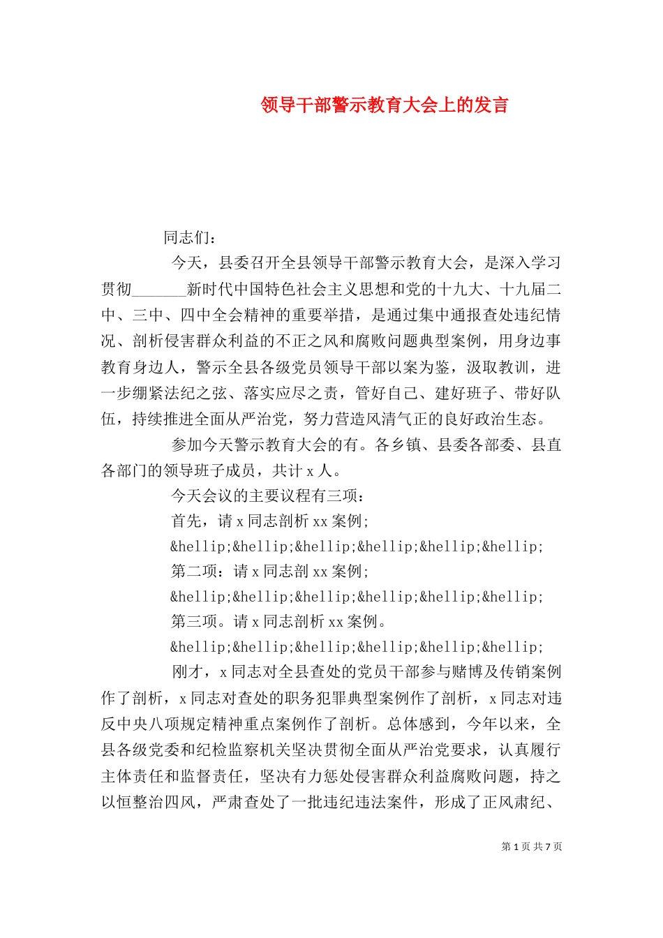 领导干部警示教育大会上的发言_第1页