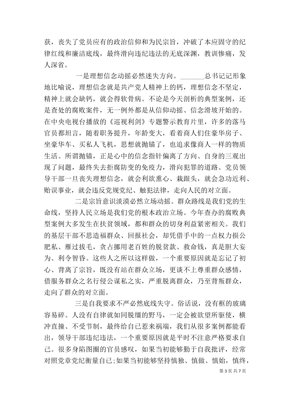 领导干部警示教育大会上的发言_第3页