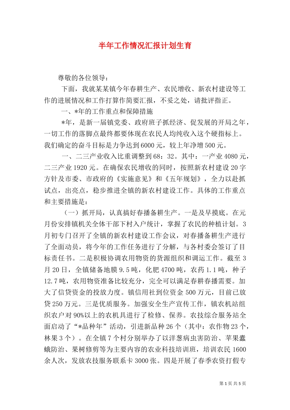 半年工作情况汇报计划生育_第1页