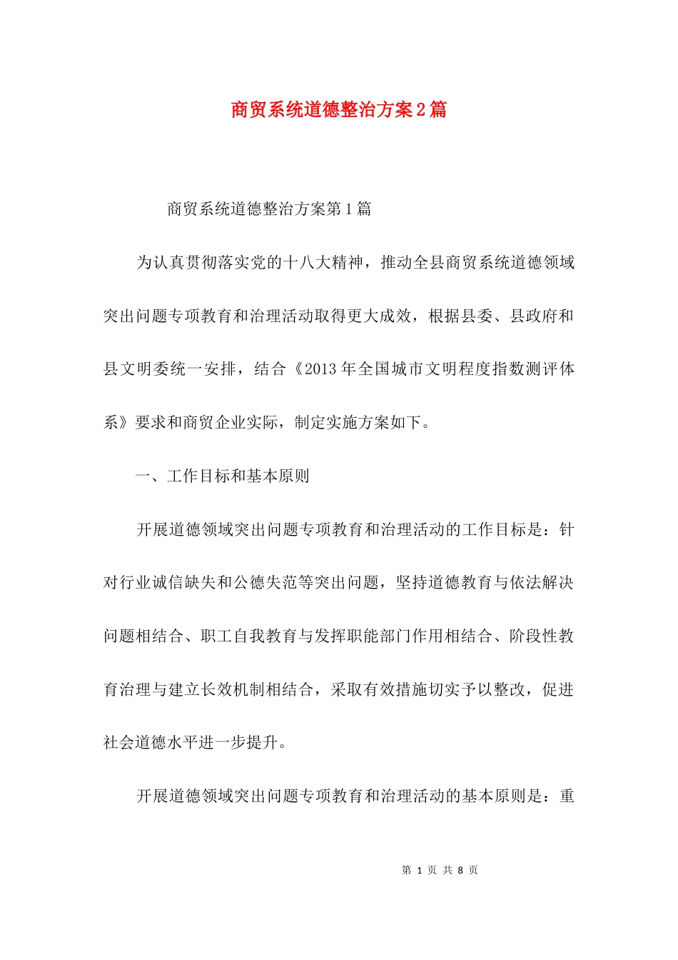 商贸系统道德整治方案2篇_第1页