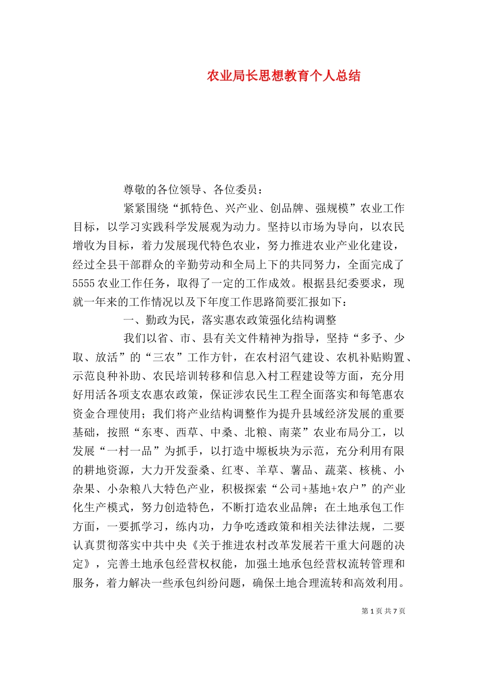 农业局长思想教育个人总结_第1页