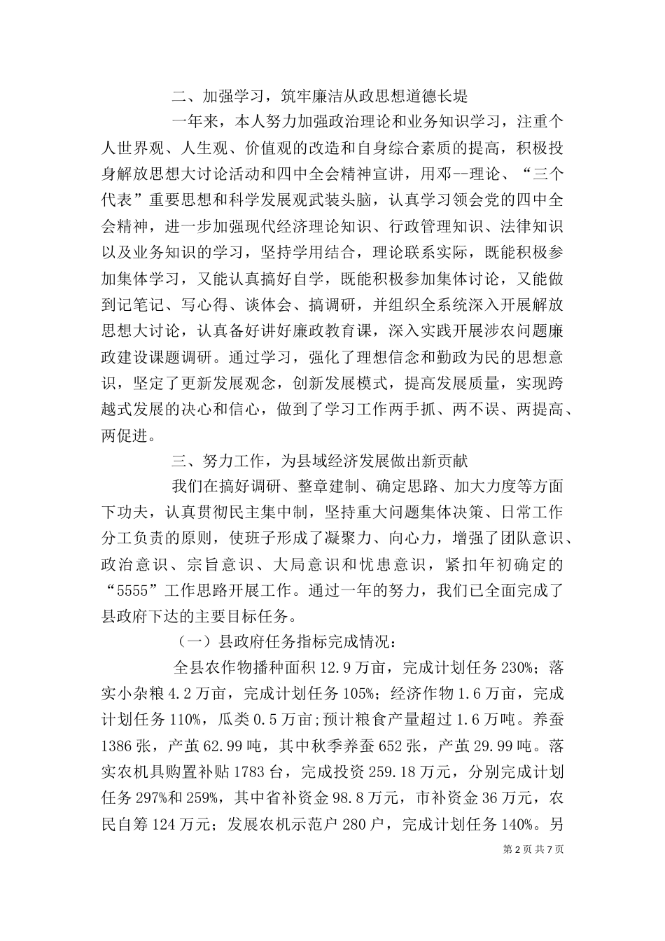 农业局长思想教育个人总结_第2页