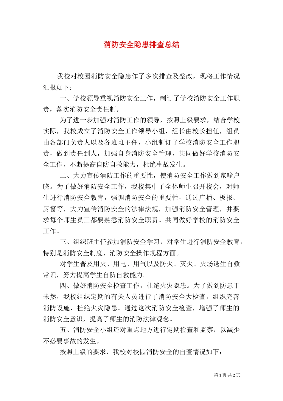 消防安全隐患排查总结（九）_第1页