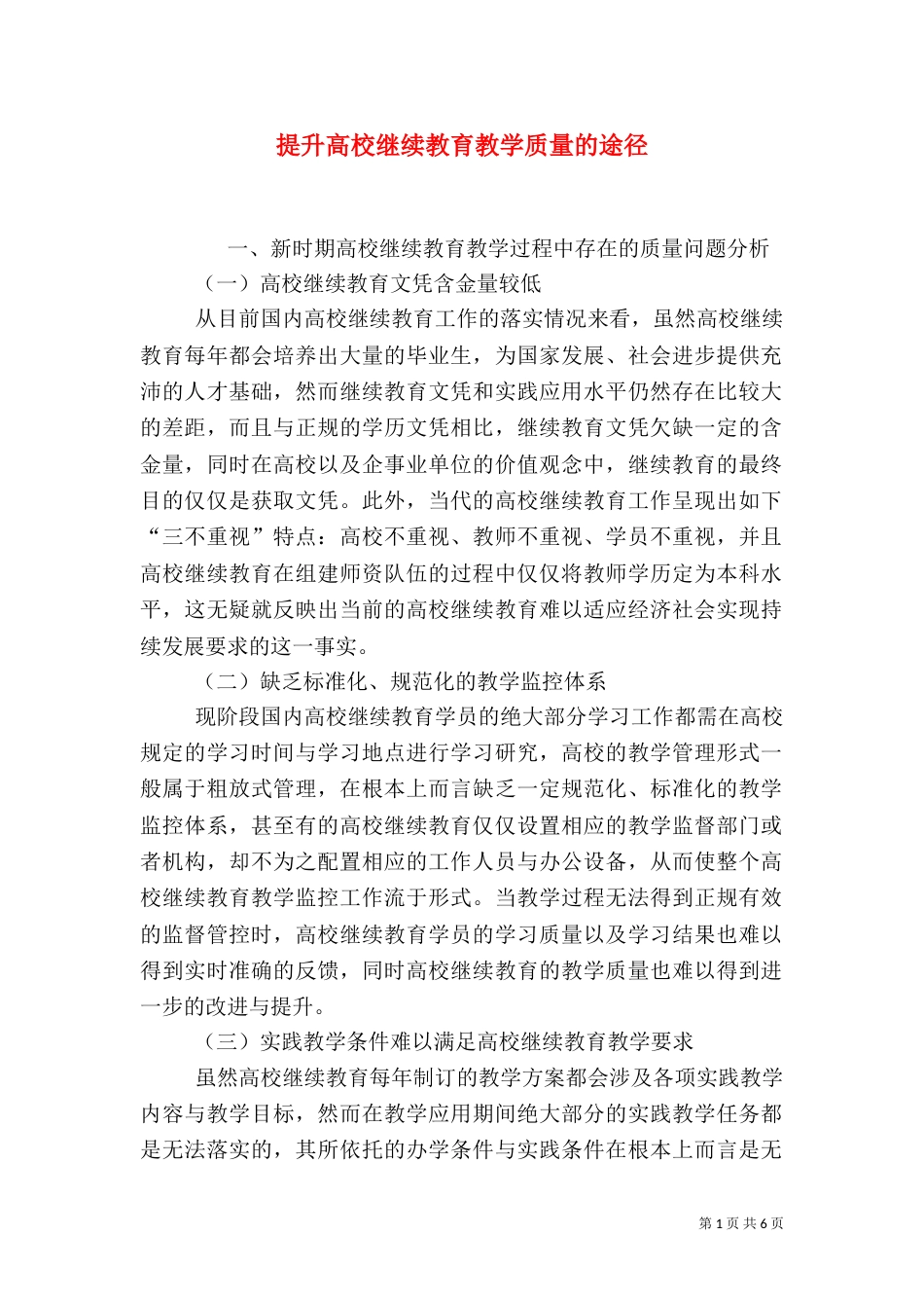 提升高校继续教育教学质量的途径_第1页