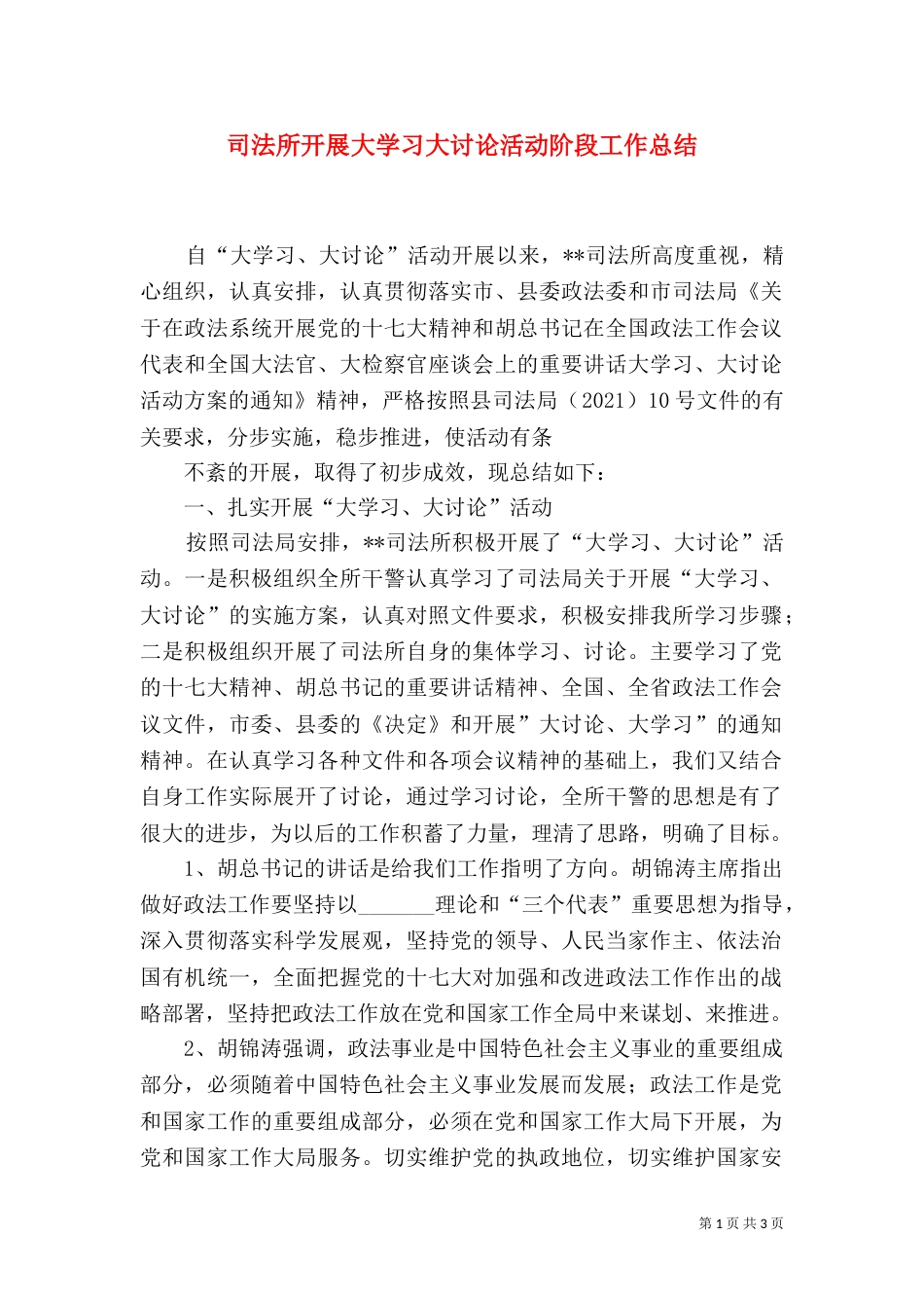 司法所开展大学习大讨论活动阶段工作总结_第1页
