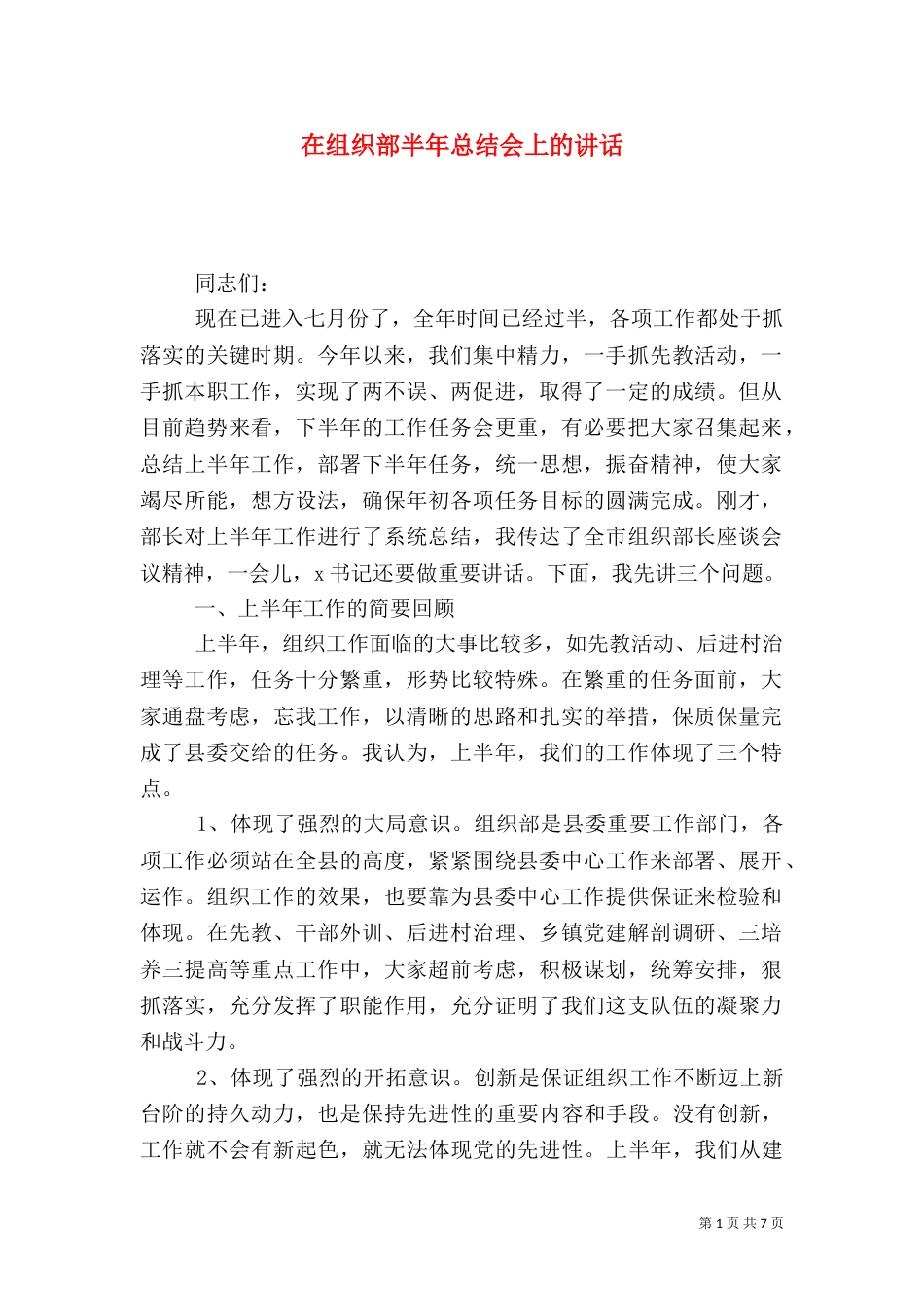 在组织部半年总结会上的讲话（二）_第1页
