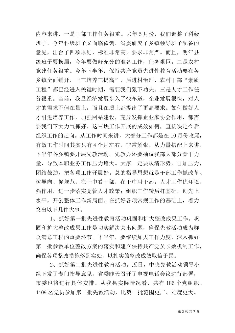 在组织部半年总结会上的讲话（二）_第3页