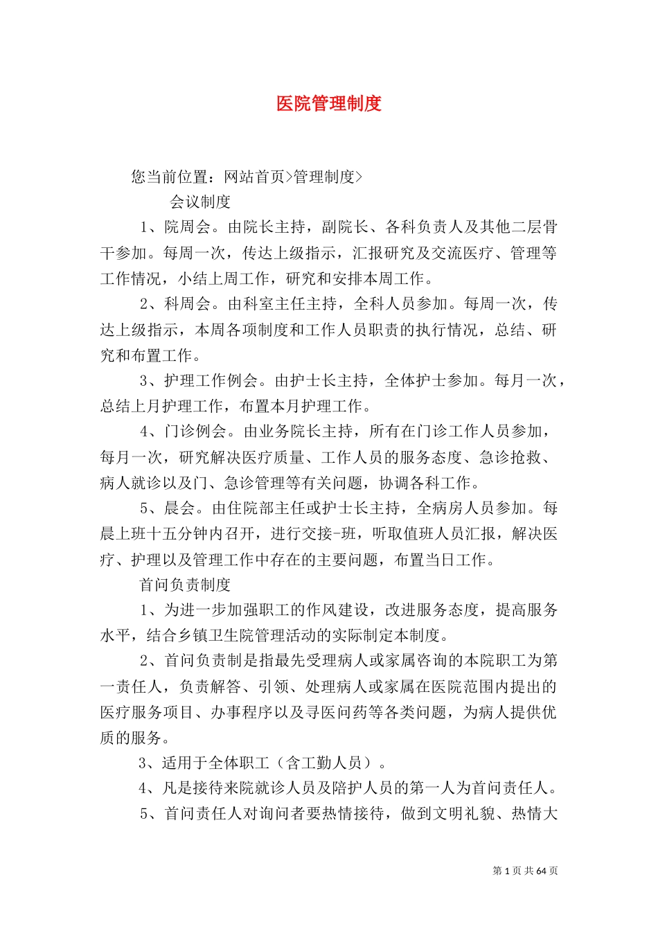 医院管理制度（二）_第1页