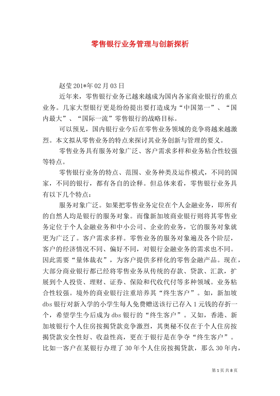 零售银行业务管理与创新探析（五）_第1页