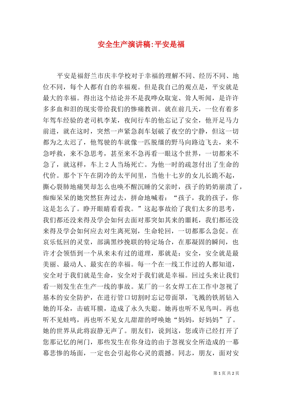 安全生产演讲稿-平安是福（二）_第1页