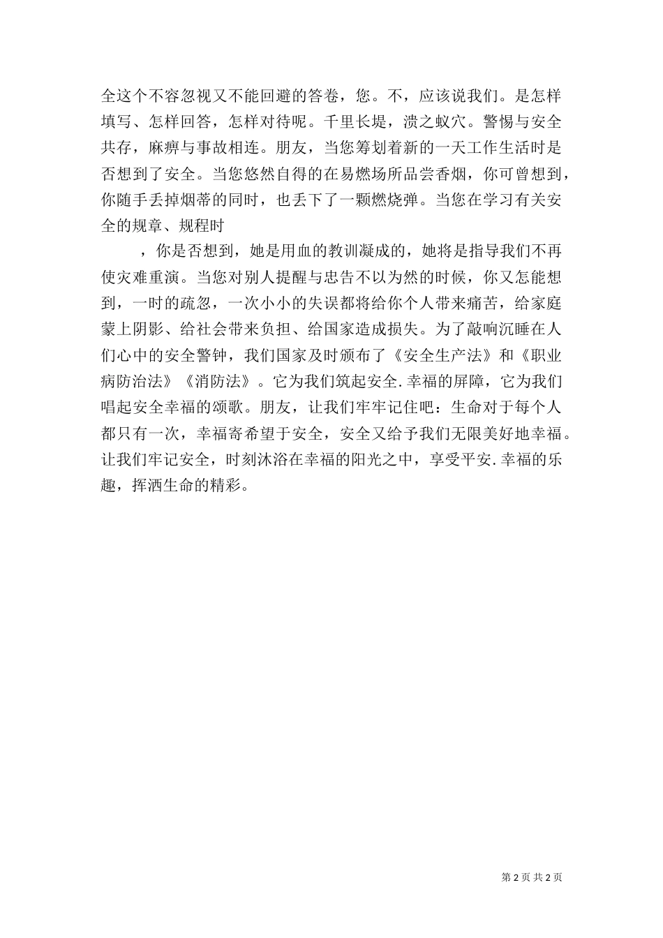 安全生产演讲稿-平安是福（二）_第2页