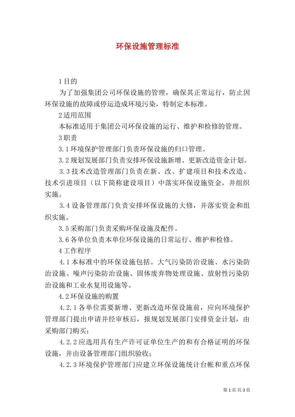 环保设施管理标准（四）_第1页