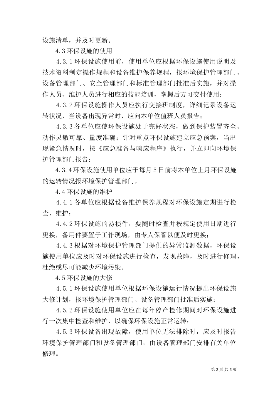 环保设施管理标准（四）_第2页