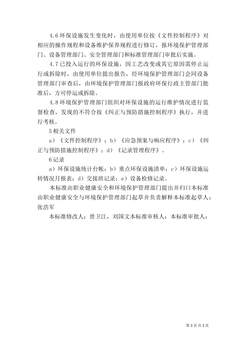 环保设施管理标准（四）_第3页